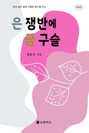 은 쟁반에 금 구슬(보석 같은 삶에 지혜와 용기를 주는)(개정판)