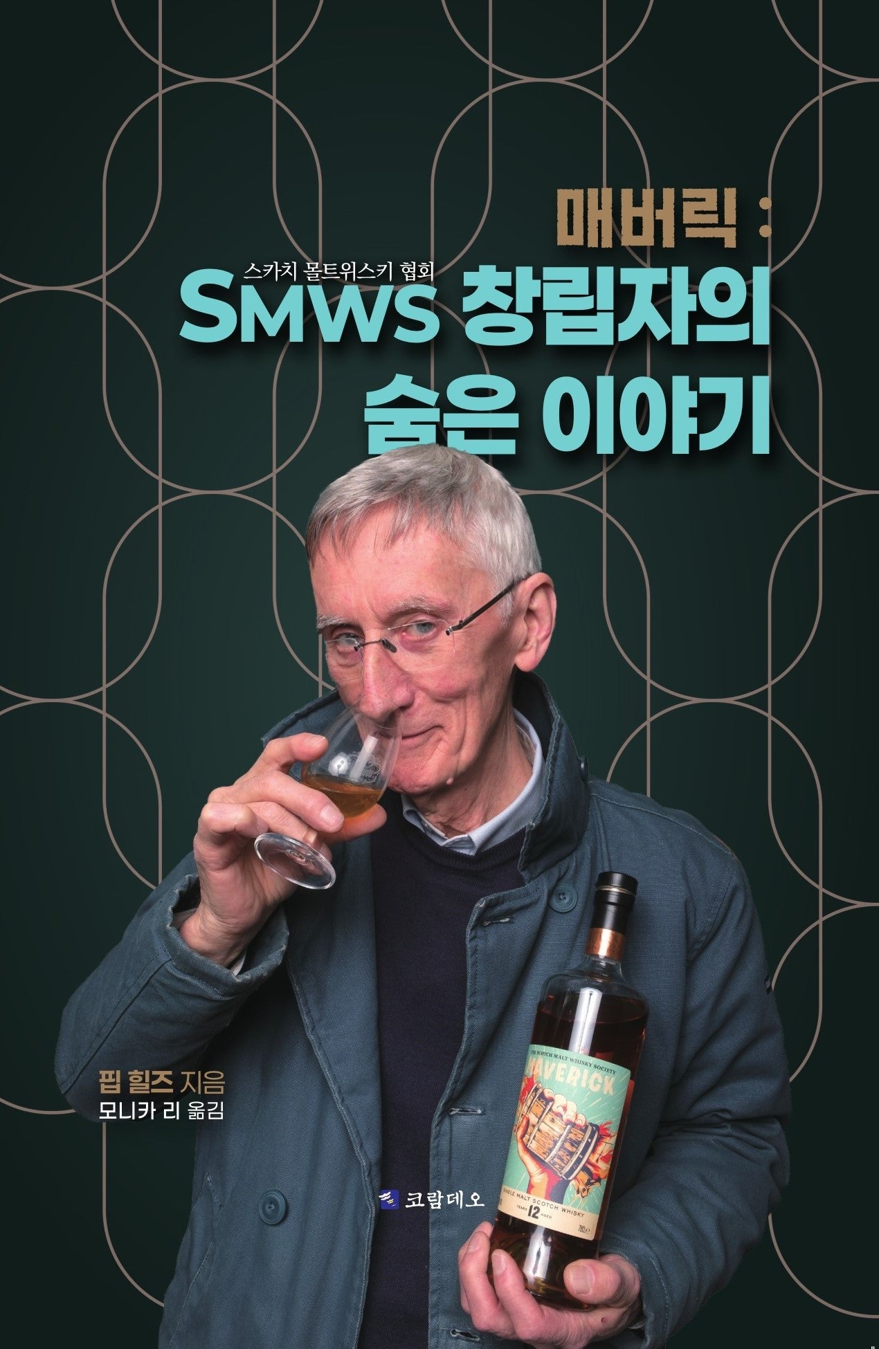 매버릭: SMWS 창립자의 숨은 이야기