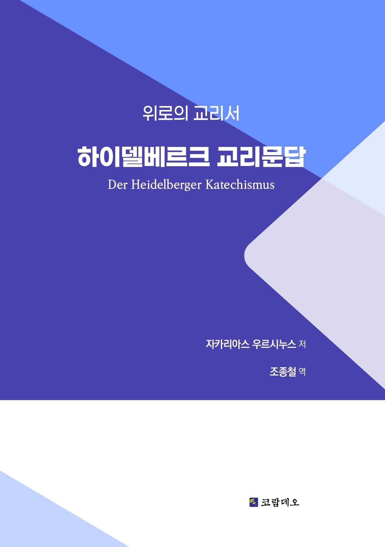 하이델베르크 교리문답