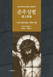 준주성범