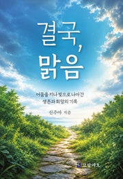 결국, 맑음