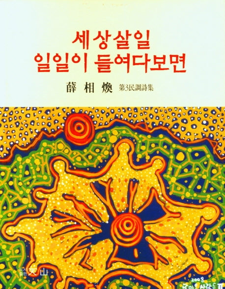 세상살일 일일이 들여다보면
