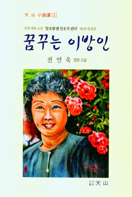 꿈꾸는 이방인