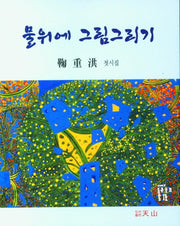 물위에 그림그리기