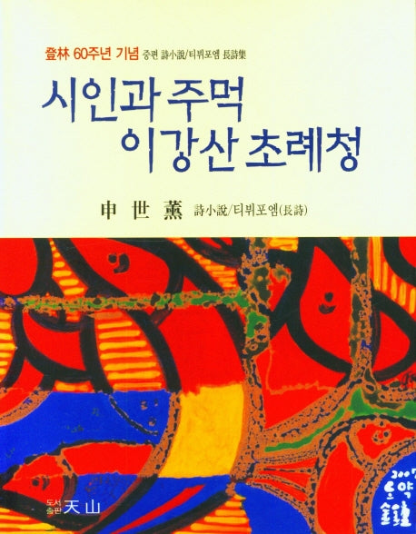 시인과 주먹 이강산 초례청