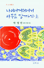 나이어거러에서 아무르 강까지(상)(天山 詩選 138)