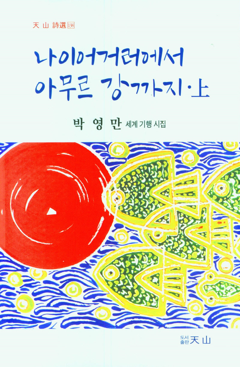나이어거러에서 아무르 강까지(상)(天山 詩選 138)