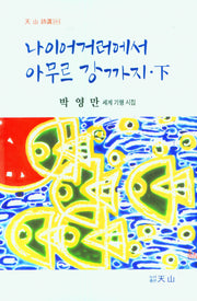 나이어거러예서 아무르 강까지(하)(天山 詩選 138-1)