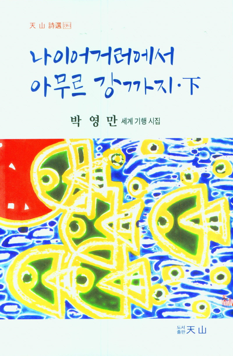 나이어거러예서 아무르 강까지(하)(天山 詩選 138-1)