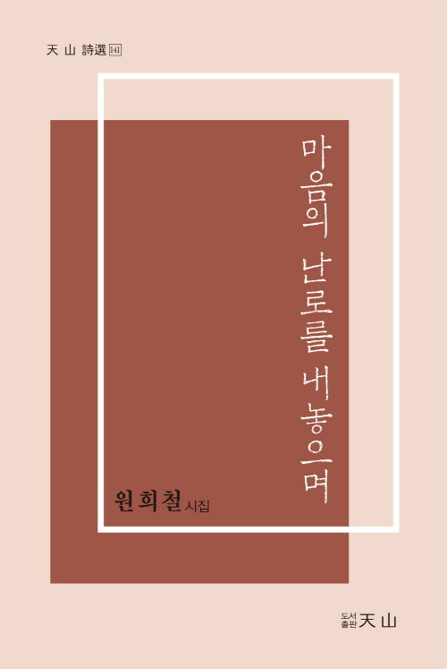 마음의 난로를 내놓으며(천산 시선 141)