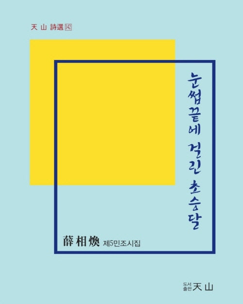 눈썹끝에 걸린 초승달(천산시선 142)