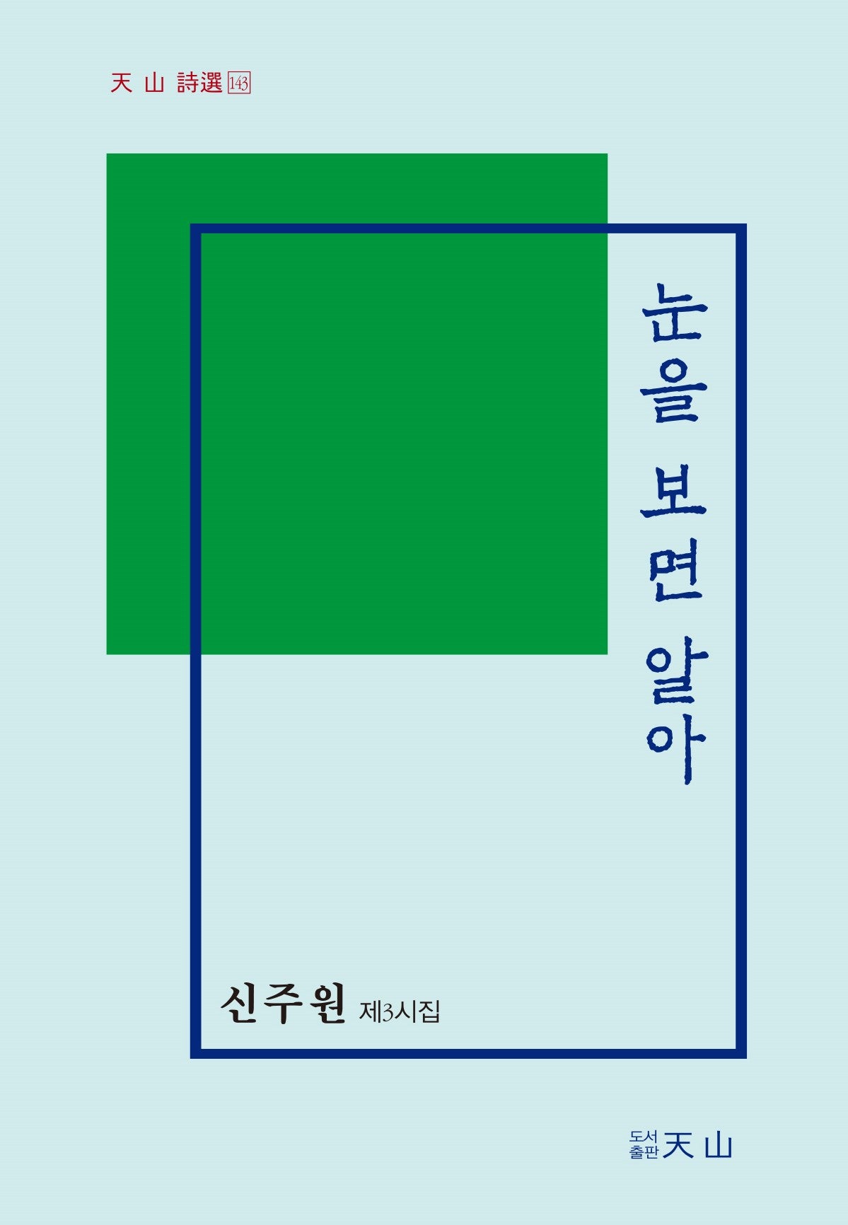 눈을 보면 알아(천산 시선 143)
