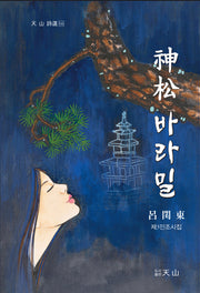 신송 바라밀(천산 시선 144)