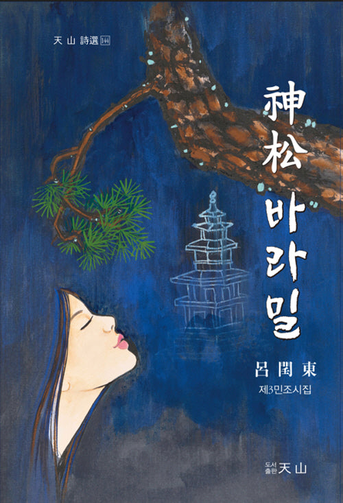 신송 바라밀(천산 시선 144)