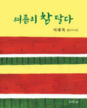 여름이 참 달다