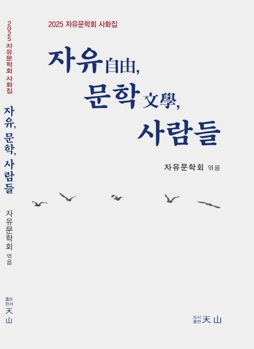 자유,문학,사람들