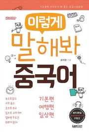 이렇게 말해봐 중국어 세트(전3권)