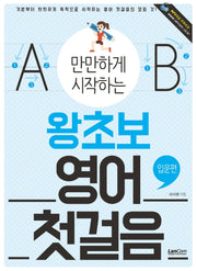 만만하게 시작하는 왕초보 영어 첫걸음: 입문편