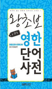 포켓북 왕초보 영한단어 사전(외국어 잡는 포켓북 단어사전 시리즈)