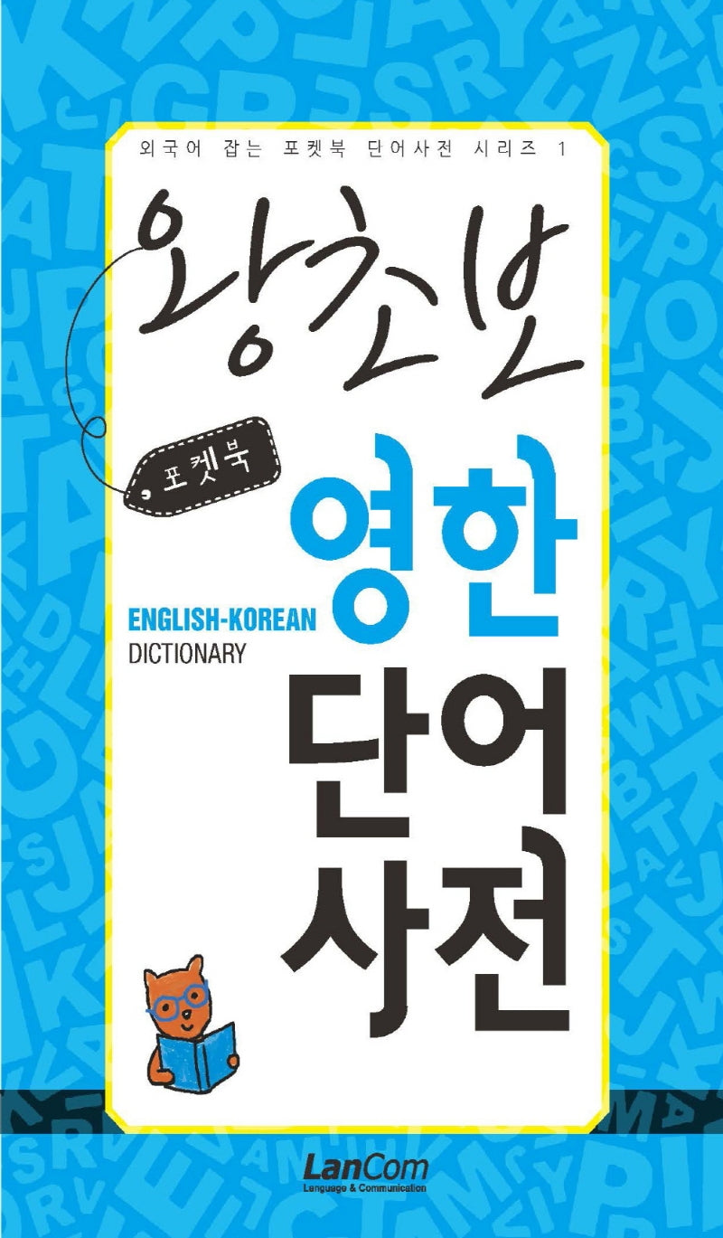 포켓북 왕초보 영한단어 사전(외국어 잡는 포켓북 단어사전 시리즈)