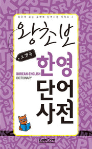 포켓북 왕초보 한영단어 사전(외국어 잡는 포켓북 단어사전 시리즈)