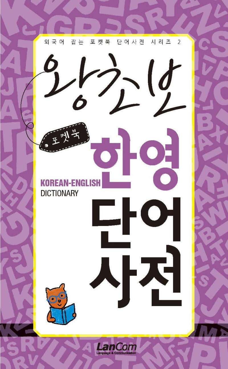 포켓북 왕초보 한영단어 사전(외국어 잡는 포켓북 단어사전 시리즈)