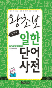 포켓북 왕초보 일한단어 사전(외국어 잡는 포켓북 단어사전 시리즈 3)