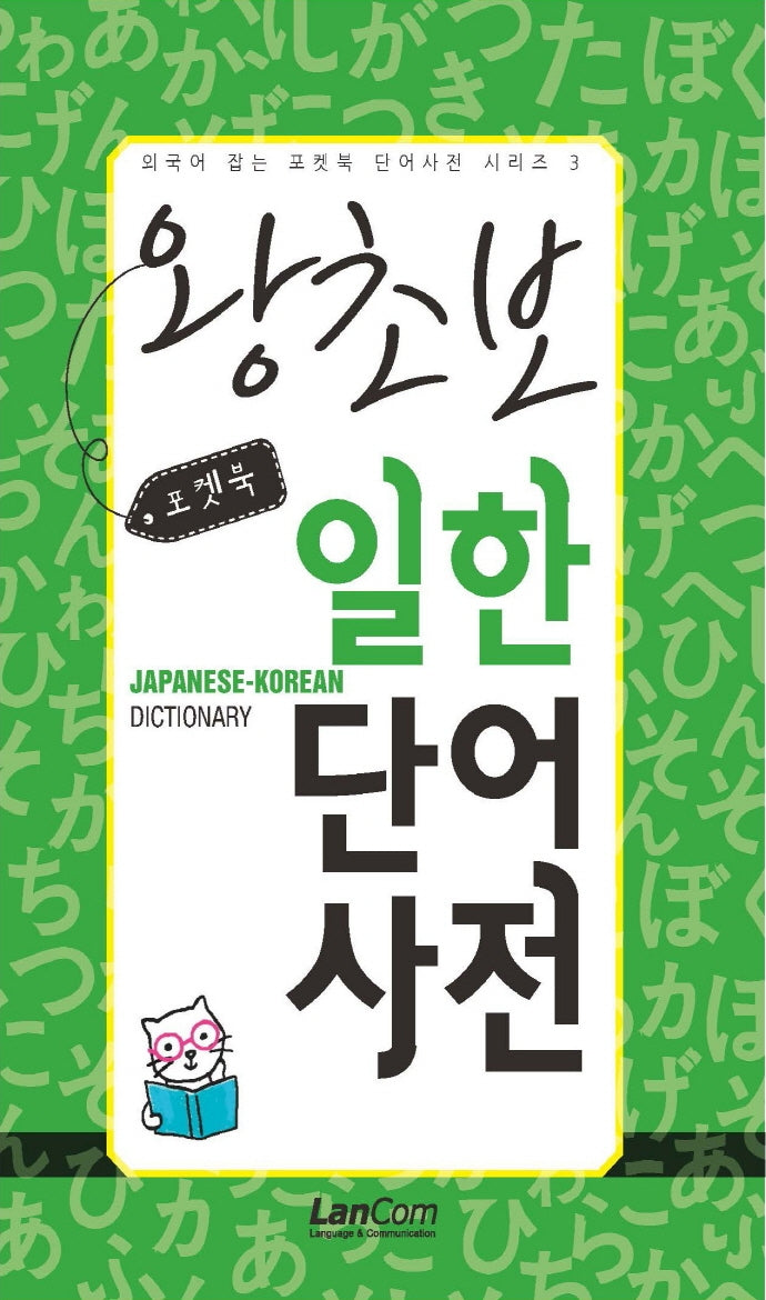 포켓북 왕초보 일한단어 사전(외국어 잡는 포켓북 단어사전 시리즈 3)