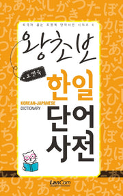 포켓북 왕초보 한일단어 사전(외국어 잡는 포켓북 단어사전 시리즈 4)