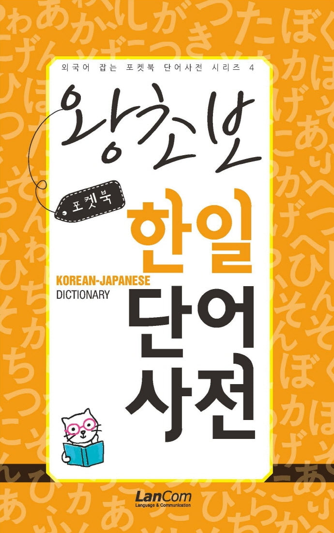 포켓북 왕초보 한일단어 사전(외국어 잡는 포켓북 단어사전 시리즈 4)