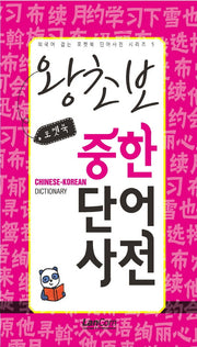 포켓북 왕초보 중한단어 사전(외국어 잡는 포켓북 단어사전 시리즈 5)