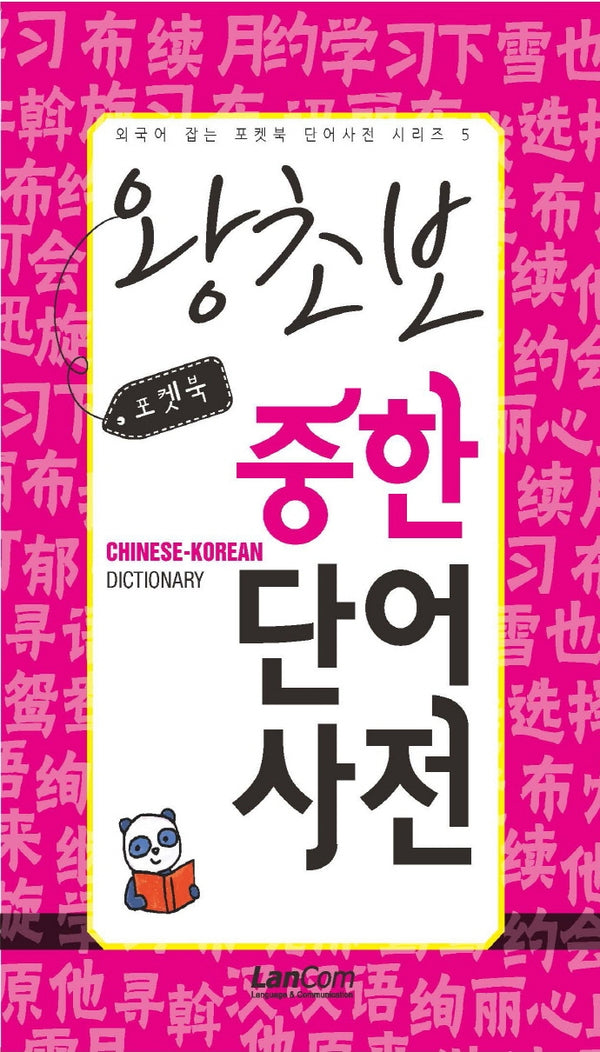 포켓북 왕초보 중한단어 사전(외국어 잡는 포켓북 단어사전 시리즈 5)
