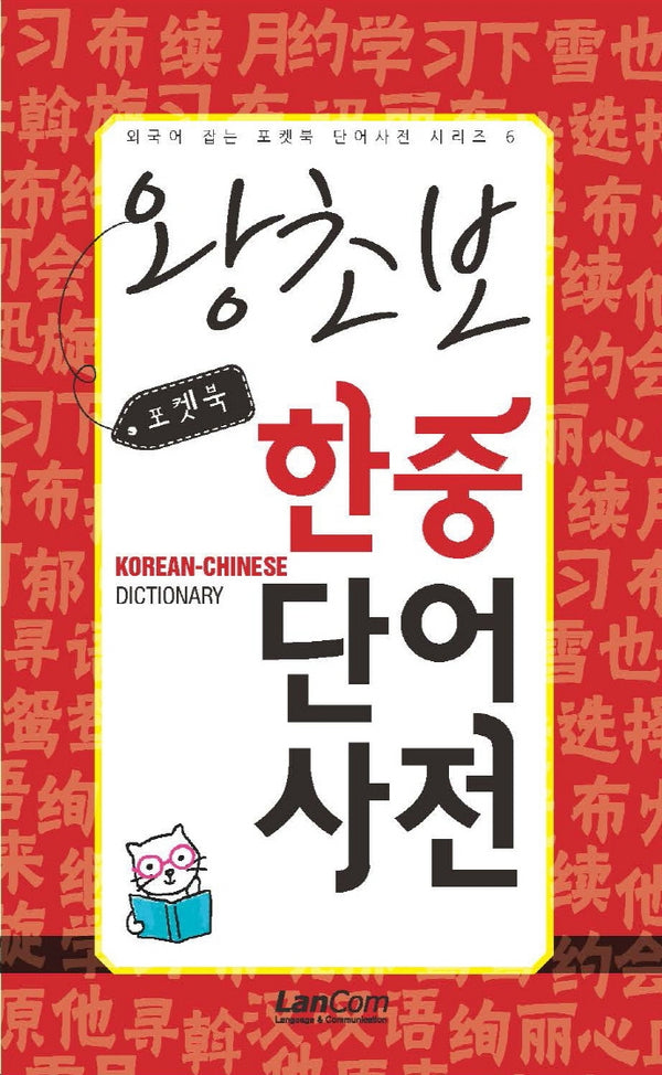 포켓북 왕초보 한중단어 사전(외국어 잡는 포켓북 단어사전 시리즈 6)