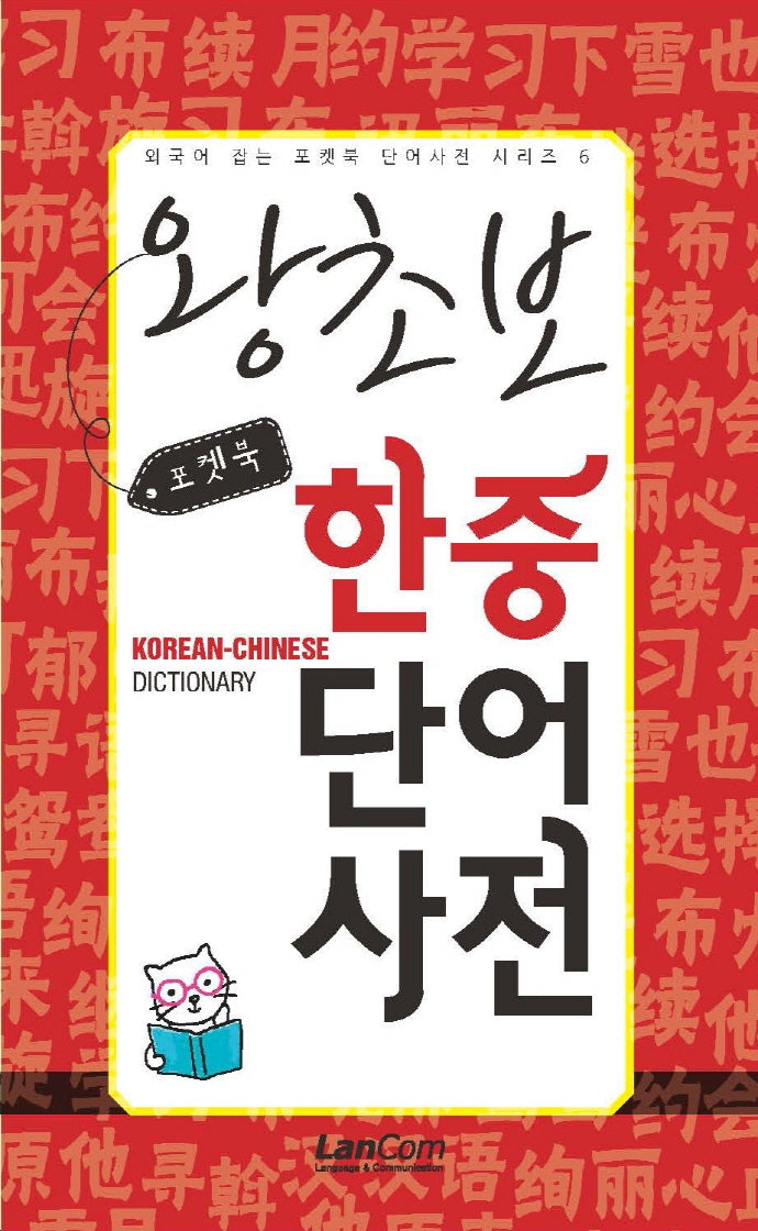 포켓북 왕초보 한중단어 사전(외국어 잡는 포켓북 단어사전 시리즈 6)