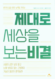 제대로 세상을 보는 비결