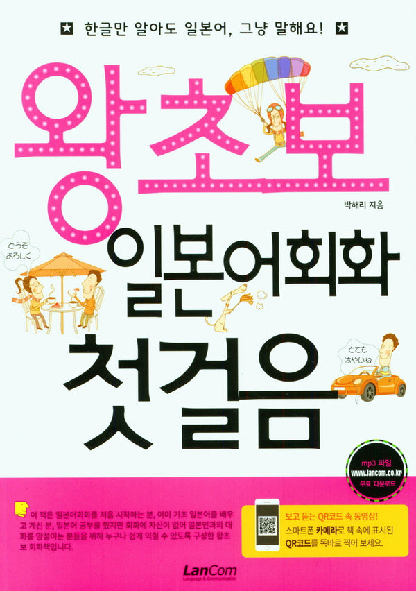 왕초보 일본어회화 첫걸음