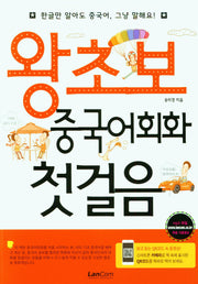왕초보 중국어회화 첫걸음