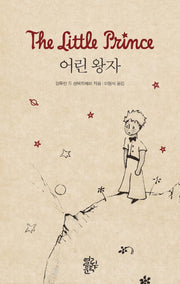 어린 왕자(양장본 Hardcover)