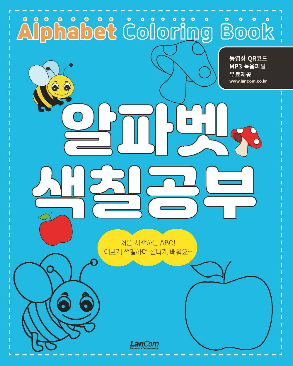 알파벳 색칠공부