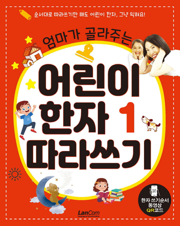 어린이 한자 1 따라쓰기(엄마가 골라주는)