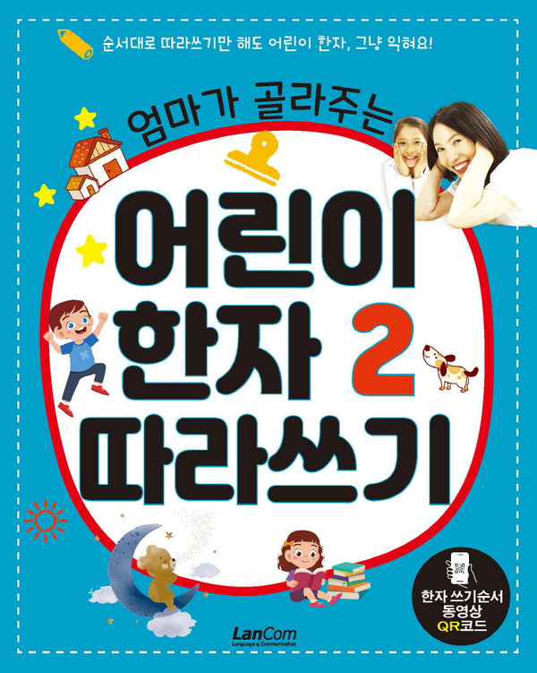 어린이 한자 2 따라쓰기(엄마가 골라주는)