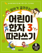 어린이 한자 3 따라쓰기(엄마가 골라주는)