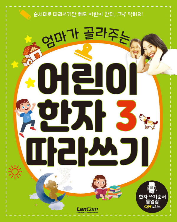 어린이 한자 3 따라쓰기(엄마가 골라주는)