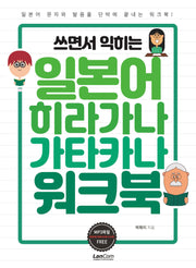 쓰면서 익히는 일본어 히라가나 가타카나 워크북