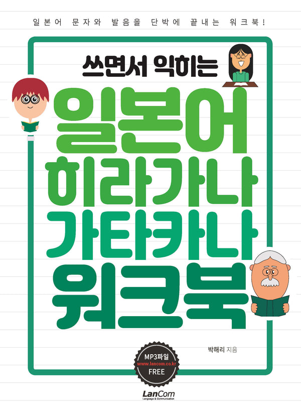 쓰면서 익히는 일본어 히라가나 가타카나 워크북