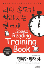 리딩속도가 빨라지는 영어책 16: 행복한 왕자 외
