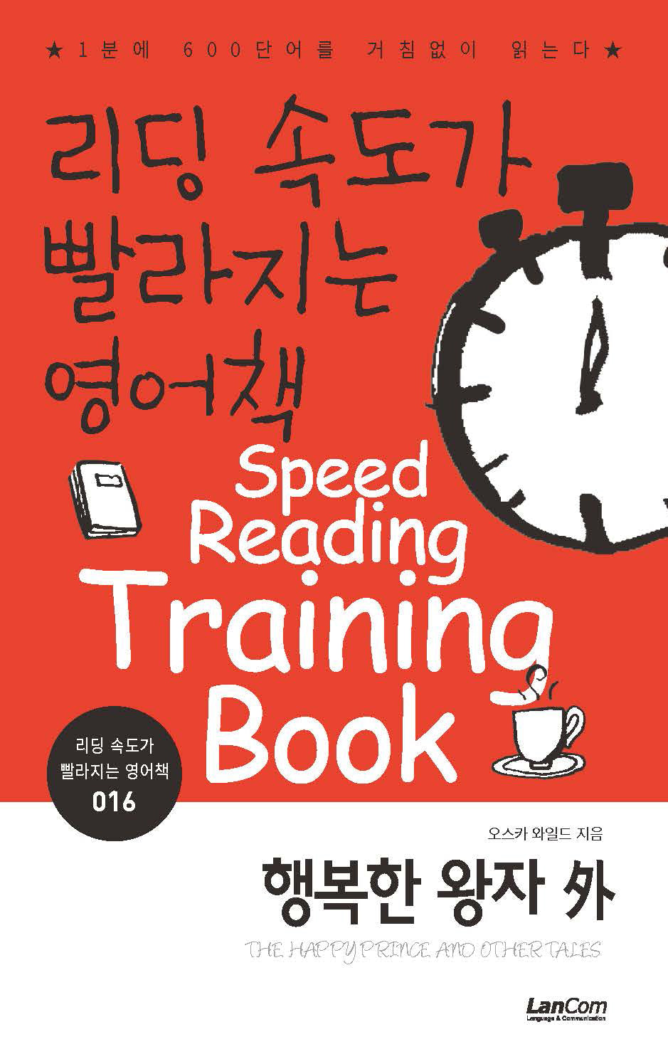 리딩속도가 빨라지는 영어책 16: 행복한 왕자 외