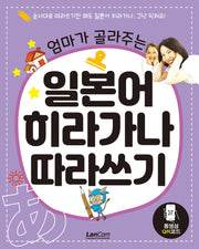 엄마가 골라주는 일본어 히라가나 따라쓰기