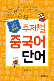 포켓북 주제별 중국어 단어(내손에 펼쳐진)