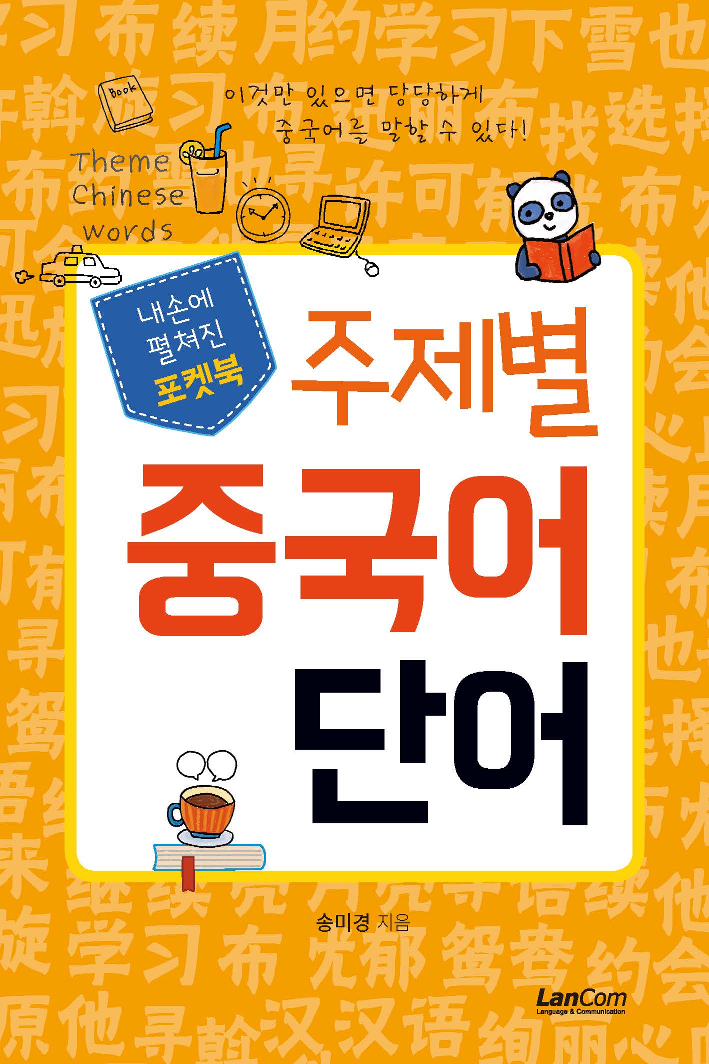 포켓북 주제별 중국어 단어(내손에 펼쳐진)